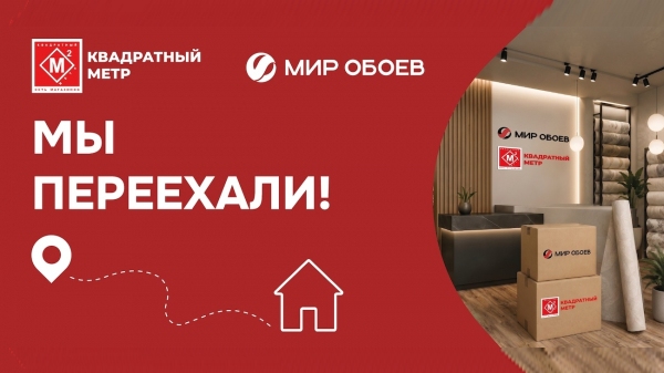 МИР ОБОЕВ на Вавилова 56 переехал!